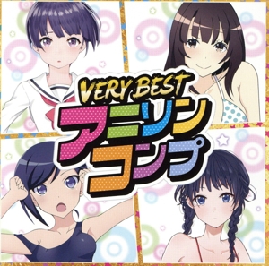 VERY BEST アニソンコンプ
