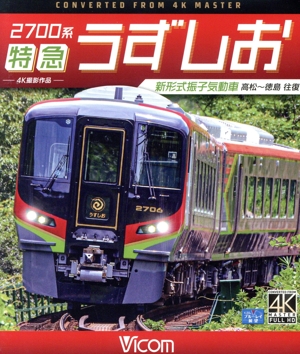 2700系 特急うずしお 4K撮影作品 新形式振子気動車 高松～徳島 往復(Blu-ray Disc)