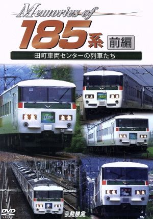 Memories of 185系 前編 田町車両センターの列車たち