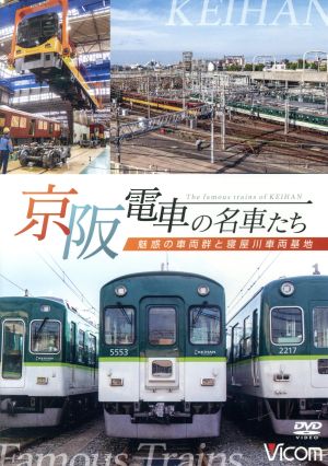 京阪電車の名車たち 魅惑の車両群と寝屋川車両基地