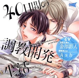 40日間の調教開発生活