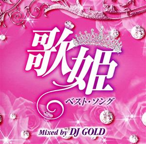 歌姫ベスト・ソング Mixed by DJ GOLD