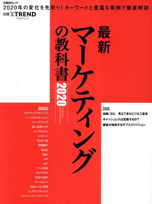 最新マーケティングの教科書(2020) 日経BPムック 日経クロストレンド特別編集版