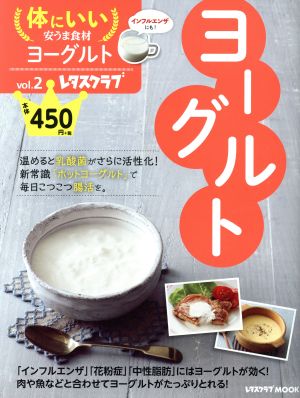 ヨーグルト レタスクラブMOOK 体にいい安うま食材vol.2