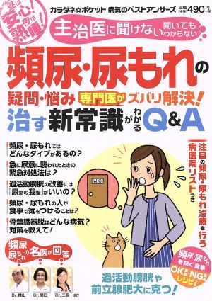 頻尿・尿もれの疑問・悩み専門医がズバリ解決！治す新常識がわかるQ&A わかさ夢ムック