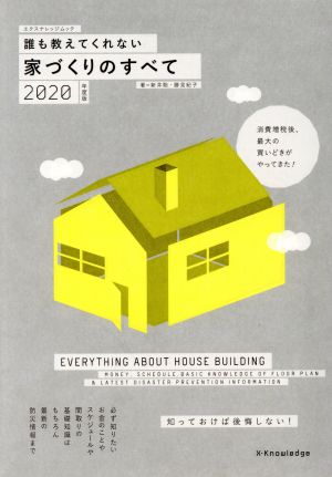 誰も教えてくれない家づくりのすべて(2020年度版)エクスナレッジムック