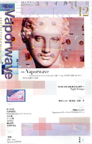 ユリイカ 詩と批評 特集 Vaporwave