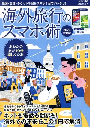 海外旅行のスマホ術(2020最新版) 日経BPムック