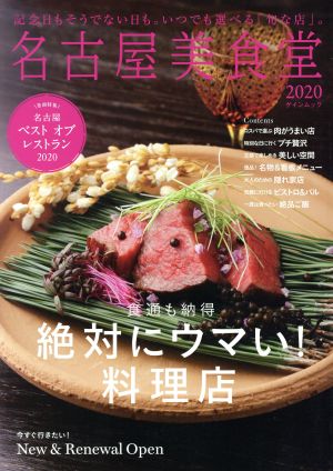 名古屋美食堂(2020) 記念日もそうでない日も。いつでも選べる「旬な店」。 ゲインムック