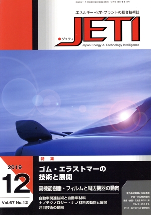 JETI(2019-12 67-12) 特集 ゴム・エラストマーの技術と展開