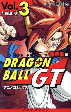 ドラゴンボールGT アニメコミックス 邪悪龍編(Vol.3)ジャンプC