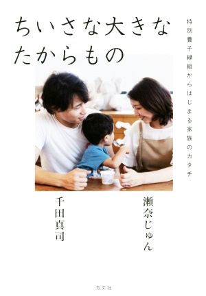 ちいさな大きなたからもの特別養子縁組からはじまる家族のカタチ