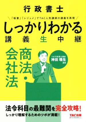 行政書士しっかりわかる講義生中継 商法・会社法