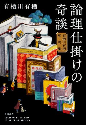 論理仕掛けの奇談 有栖川有栖解説集