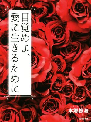 目覚めよ、愛に生きるために