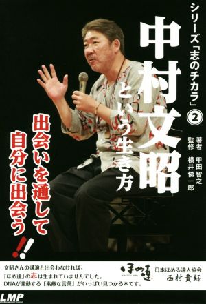 中村文昭という生き方 出会いを通して自分に出会う！ シリーズ「志のチカラ」2