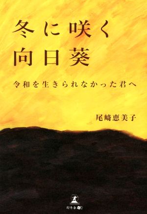 冬に咲く向日葵 令和を生きられなかった君へ