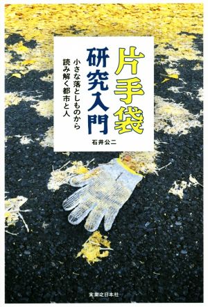 片手袋研究入門 小さな落としものから読み解く都市と人