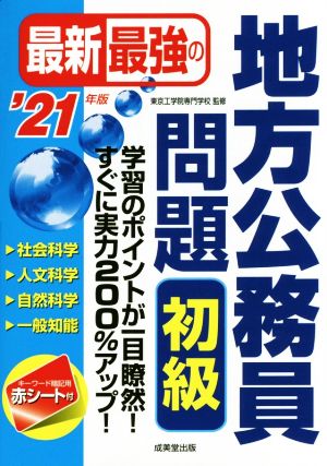 最新最強の地方公務員問題 初級('21年版)