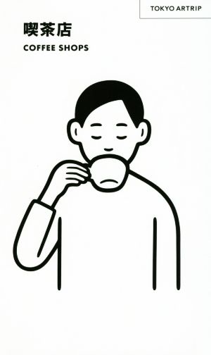 喫茶店COFFEE SHOPSTOKYO ARTRIP