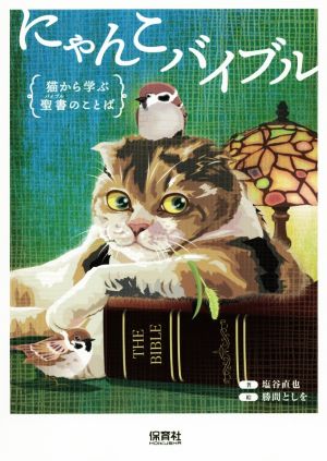 にゃんこバイブル 猫から学ぶ聖書のことば