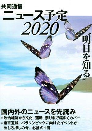 共同通信 ニュース予定(2020)