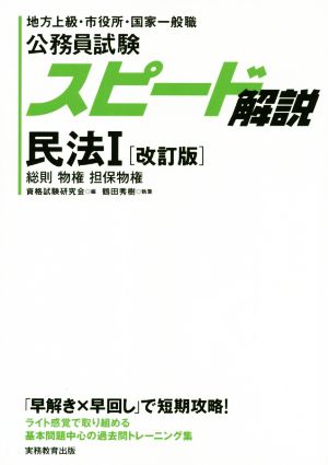 スピード解説民法Ⅰ[改訂版] 地方上級・市役所・国家一般職 総則 物権 担保物権 公務員試験