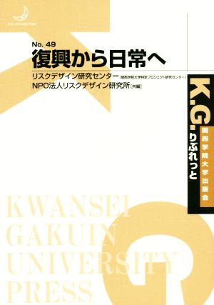 復興から日常へ K.G.りぶれっと