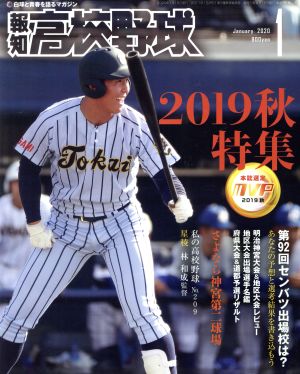 報知高校野球(January 2020 1) 隔月刊誌