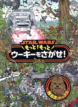 STAR WARS もっともっとウーキーをさがせ！ FIND BOOK