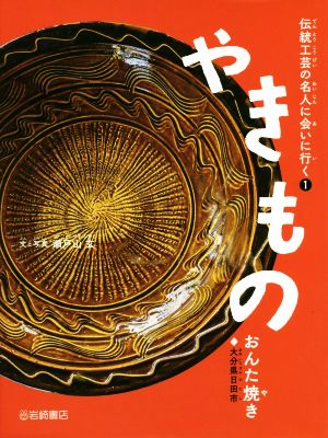 やきもの おんた焼き 伝統工芸の名人に会いに行く1