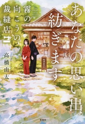 あなたの思い出紡ぎます 霧の向こうの裁縫店 宝島社文庫