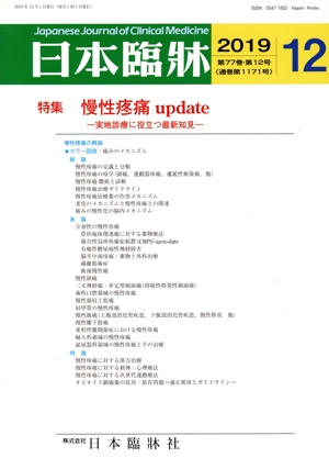 日本臨牀(12 2019 第77巻・第12号) 月刊誌