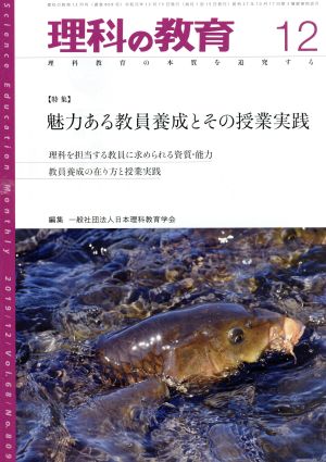 理科の教育(12 2019) 月刊誌