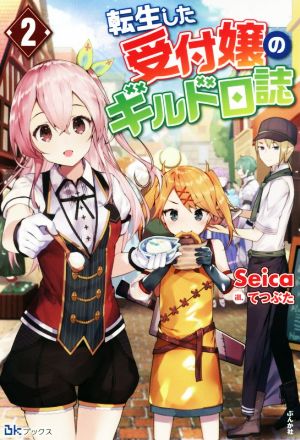 転生した受付嬢のギルド日誌(2) BKブックス