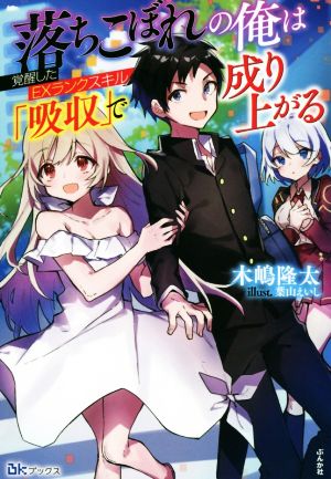 落ちこぼれの俺は覚醒したEXランクスキル「吸収」で成り上がる BKブックス