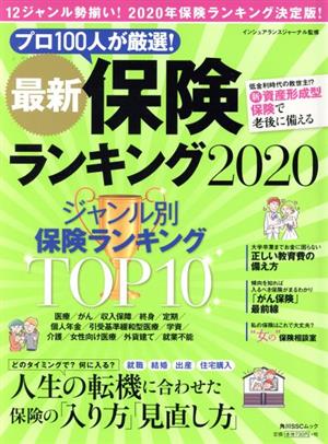 最新 保険ランキング(2020) 角川SSCムック