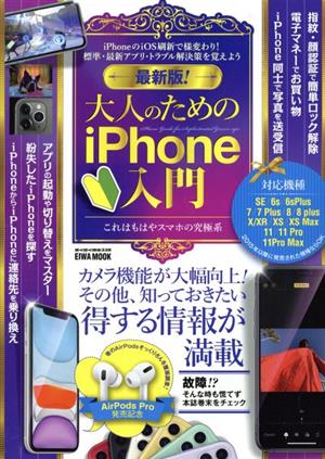 最新版！大人のためのiPhone入門 カメラ機能が大幅向上！その他、知っておきたい得する情報が満載 EIWA MOOK らくらく講座 338