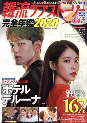 韓流ラブストーリー完全年鑑(2020)COSMIC MOOK