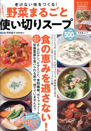 老けない体をつくる！野菜まるごと使い切りスープ栄養を残さずいただく文友舎ムック