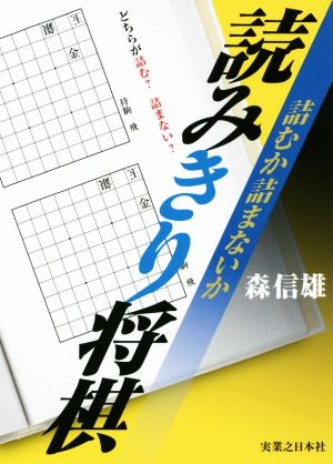 詰むか詰まないか読みきり将棋