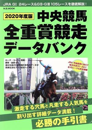 中央競馬全重賞競走データバンク(2020年度版) M.B.MOOK