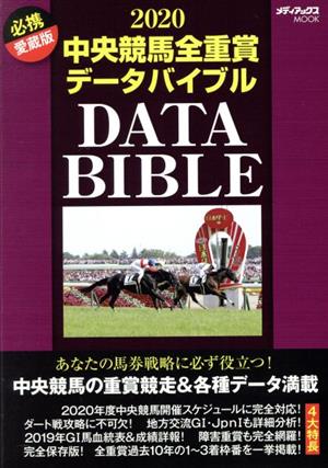 中央競馬全重賞データバイブル(2020) 必携愛蔵版 メディアックスMOOK