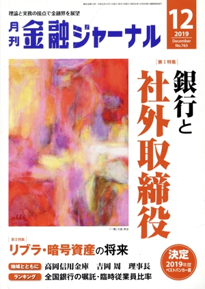 金融ジャーナル(12 2019 December) 月刊誌