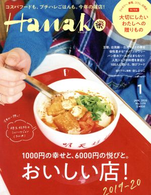 Hanako(1 Jan. 2020 No.1179) 月刊誌