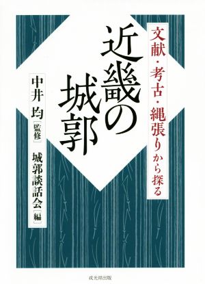 近畿の城郭 文献・考古・縄張りから探る