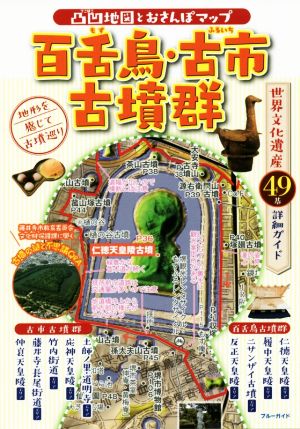 百舌鳥・古市古墳群 凸凹地図とおさんぽマップ