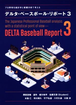 デルタ・ベースボール・リポート(3)プロ野球を統計学と客観分析で考える