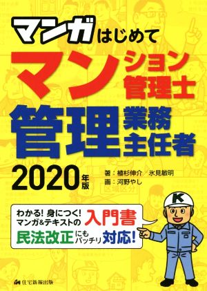 マンガはじめてマンション管理士・管理業務主任者(2020年版) わかる！身につく！マンガ&テキストの入門書 民法改正にもバッチリ対応！