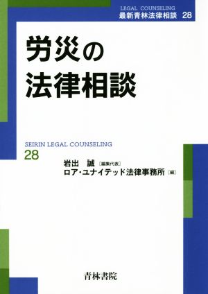 労災の法律相談 最新青林法律相談28